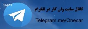 تلگرام وان کار تلگرام وان کار